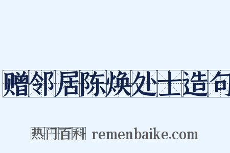 赠邻居陈焕处士造句是什么意思的图片